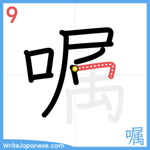 How to write "嘱" - stroke 9