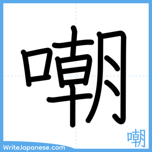 How to write "嘲" - complete stroke order