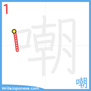 How to write "嘲" - stroke 1