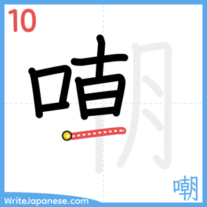 How to write "嘲" - stroke 10