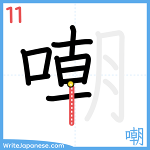 How to write "嘲" - stroke 11