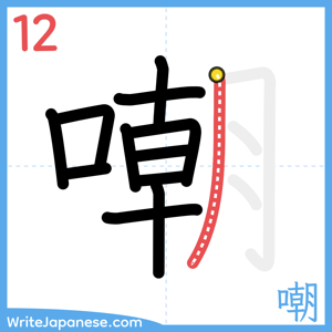 How to write "嘲" - stroke 12