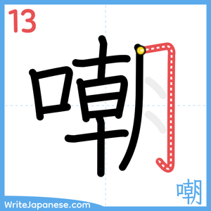How to write "嘲" - stroke 13