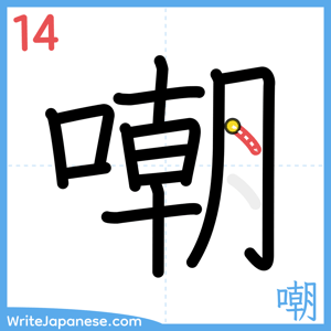 How to write "嘲" - stroke 14