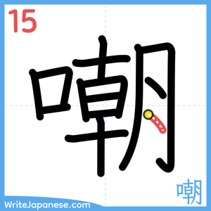 How to write "嘲" - stroke 15