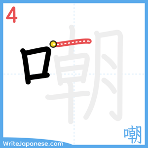 How to write "嘲" - stroke 4