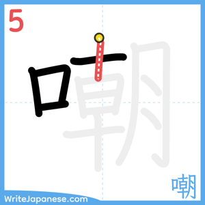 How to write "嘲" - stroke 5