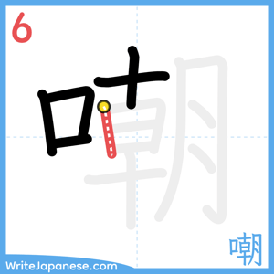 How to write "嘲" - stroke 6