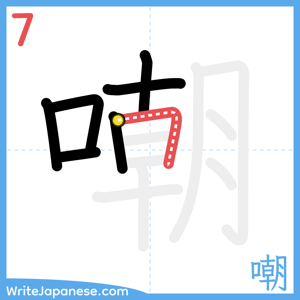 How to write "嘲" - stroke 7