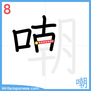 How to write "嘲" - stroke 8