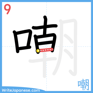How to write "嘲" - stroke 9