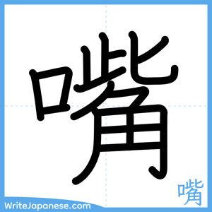 How to write "嘴" - complete stroke order