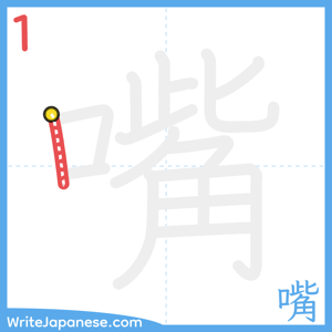 How to write "嘴" - stroke 1