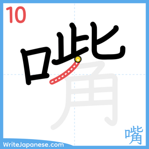 How to write "嘴" - stroke 10