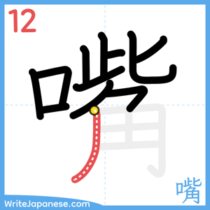 How to write "嘴" - stroke 12