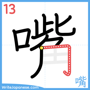 How to write "嘴" - stroke 13
