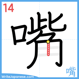How to write "嘴" - stroke 14