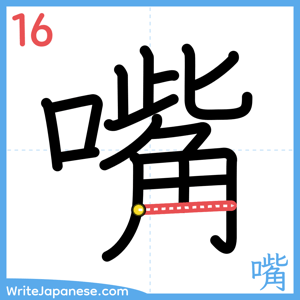 How to write "嘴" - stroke 16