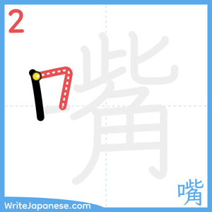 How to write "嘴" - stroke 2