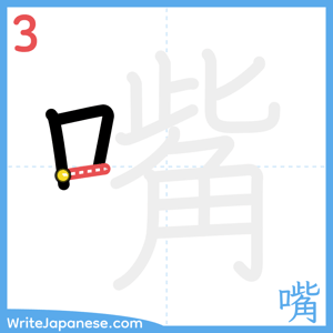 How to write "嘴" - stroke 3