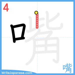 How to write "嘴" - stroke 4