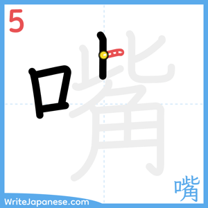 How to write "嘴" - stroke 5