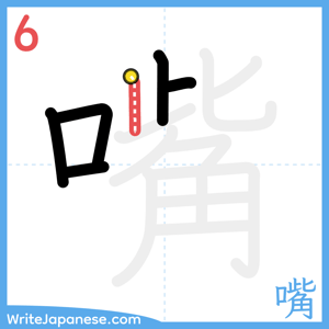 How to write "嘴" - stroke 6