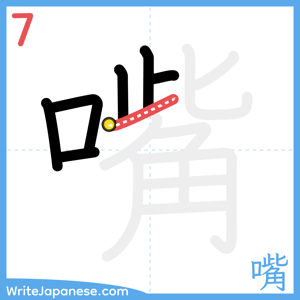 How to write "嘴" - stroke 7
