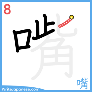 How to write "嘴" - stroke 8