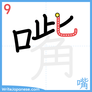 How to write "嘴" - stroke 9