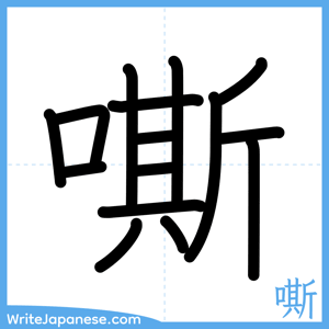 How to write "嘶" - complete stroke order
