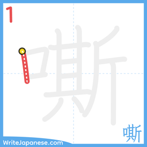 How to write "嘶" - stroke 1