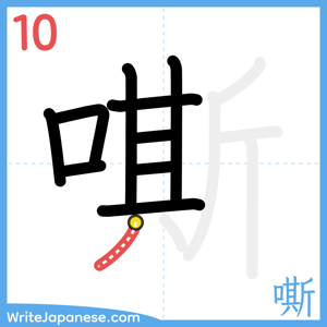 How to write "嘶" - stroke 10