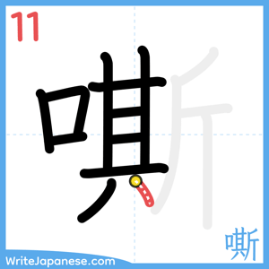 How to write "嘶" - stroke 11