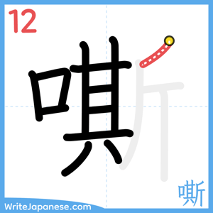 How to write "嘶" - stroke 12
