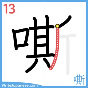 How to write "嘶" - stroke 13