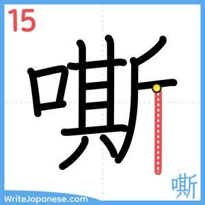 How to write "嘶" - stroke 15