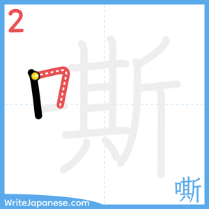 How to write "嘶" - stroke 2