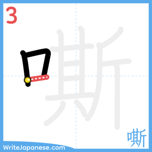 How to write "嘶" - stroke 3