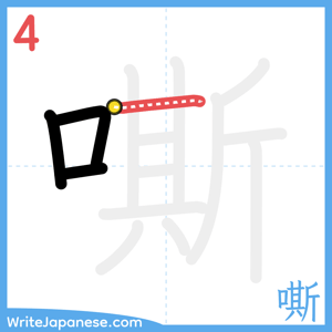 How to write "嘶" - stroke 4