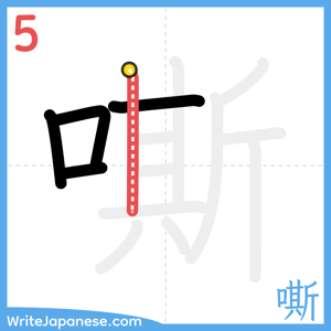 How to write "嘶" - stroke 5