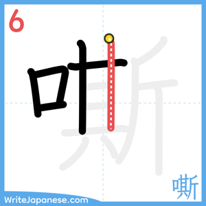 How to write "嘶" - stroke 6