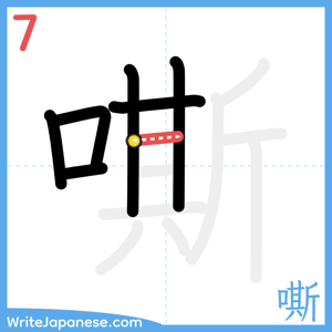 How to write "嘶" - stroke 7