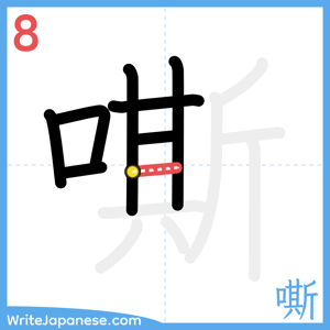 How to write "嘶" - stroke 8