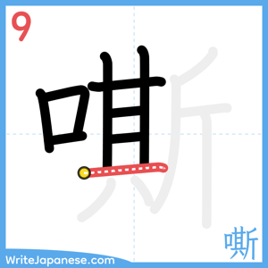 How to write "嘶" - stroke 9