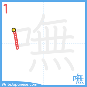 How to write "嘸" - stroke 1