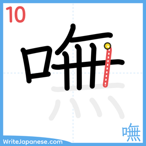 How to write "嘸" - stroke 10