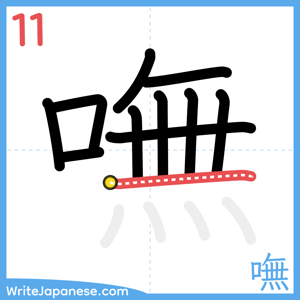 How to write "嘸" - stroke 11