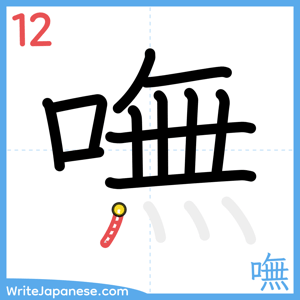 How to write "嘸" - stroke 12