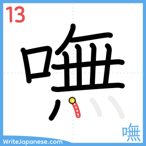 How to write "嘸" - stroke 13
